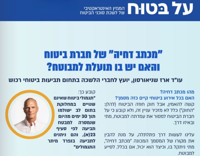 מכתב דחיה של חברת הביטוח