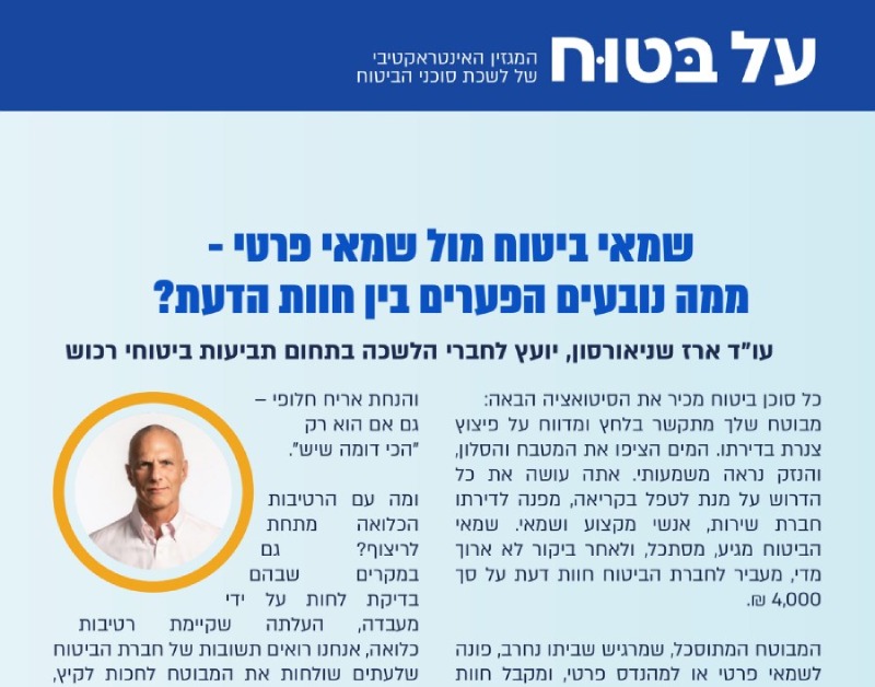שמאי ביטוח מול שמאי פרטי